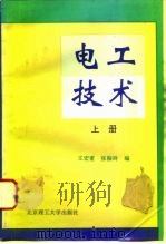 电工技术  上（1996 PDF版）