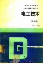 电工技术  电工学  1（1991 PDF版）