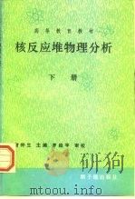 核反应堆物理分析  下（1996 PDF版）