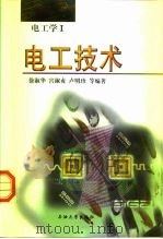 电工技术 电工学I 1999 PDF电子版封面 7563612262 徐淑华,宫淑贞,卢明珍等编著