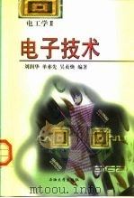 电子技术 电工学II 1999 PDF电子版封面 7563612262 刘润华,单亦先,吴贞焕编著