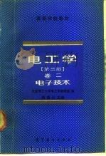 电工学  卷2  电子技术  第3版（1992 PDF版）