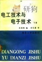 电工技术与电子技术  下（1991 PDF版）