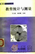教育统计与测量（1994 PDF版）