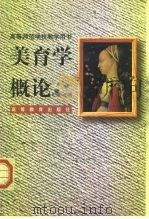 美育学概论（1997 PDF版）