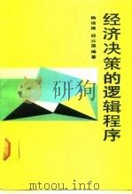经济决策的逻辑程序（1991 PDF版）