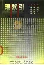 现代教育引论  现代社会、现代教育、现代人（1992.07 PDF版）