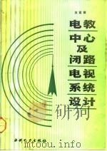 电教中心及闭路电视系统设计（1991 PDF版）
