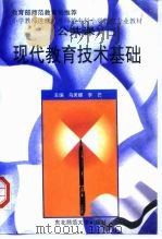 现代教育技术基础（1998 PDF版）