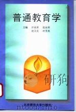 普通教育学（1995 PDF版）