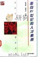 面向21世纪的人才素质（1998 PDF版）