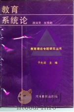 教育系统论（1991 PDF版）