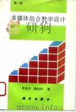 多媒体组合教学设计  第2版（1992 PDF版）