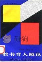 教书育人概论（1996 PDF版）