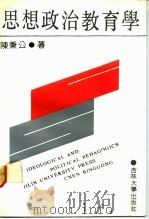 思想政治教育学（1992 PDF版）