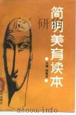 简明美育读本（1991 PDF版）
