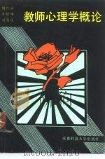 教师心理学概论（1988 PDF版）