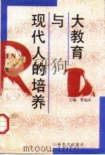 大教育与现代人的培养（1997 PDF版）