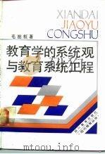 教育学的系统观与教育系统工程（1988 PDF版）