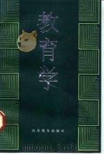 教育学 1987 PDF电子版封面 753280111X 孔棣华等编写