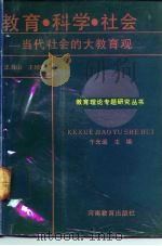教育科学社会  当代社会的大教育观（1991 PDF版）