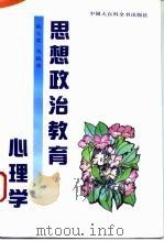 思想政治教育心理学（1995 PDF版）
