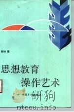 思想教育操作艺术（1993 PDF版）