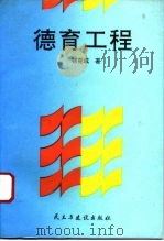 德育工程（1994 PDF版）