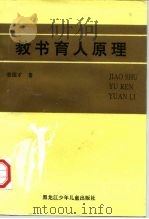 教书育人原理（1997 PDF版）