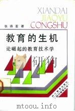教育的生机  论崛起的教育技术学（1988 PDF版）
