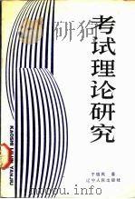 考试理论研究（1989 PDF版）