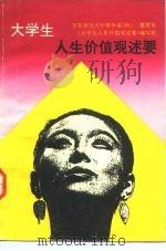 大学生人生价值观述要（1991 PDF版）