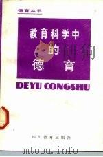 教育科学中的德育（1983 PDF版）