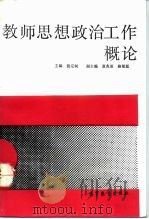 教师思想政治工作概论（1992 PDF版）