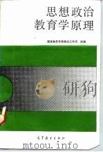 思想政治教育学原理（1991 PDF版）