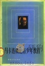 马卡连柯论青少年教育（1984 PDF版）