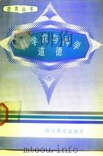 科学家与科学道德（1989 PDF版）