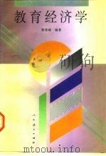 教育经济学（1997 PDF版）