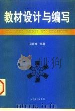教材设计与编写（1998 PDF版）