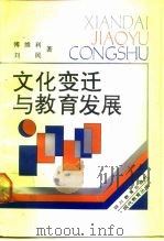 文化变迁与教育发展（1988 PDF版）