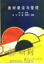 教材建设与管理（1993 PDF版）