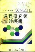 课程研究领域的探索 1988 PDF电子版封面 7540802804 王伟廉编著
