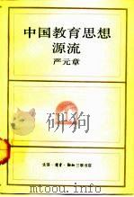 中国教育思想源流 1993 PDF电子版封面 7108006847 严元章著