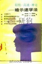 轻松·高速·神奇暗示速学法（1989 PDF版）