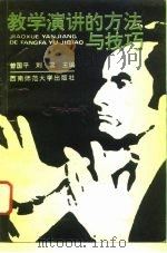 教学演讲的方法与技巧（1993.07 PDF版）