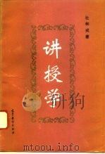 讲授学（1995 PDF版）