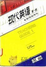 现代英语 第一级 ·教师参考书 1986 PDF电子版封面 0333423569 S.Lake G.R.Evans