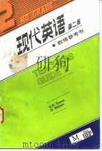 现代英语  第二级  ·教师参考书（1986 PDF版）