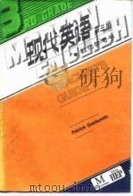 现代英语  第三级  教师参考书（1987 PDF版）