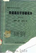 英语语言学基础读本（1988 PDF版）